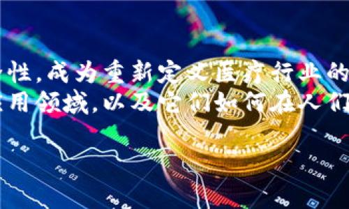 区块链在医疗领域的魅力
随着科技的不断进步，区块链逐渐被视为医院与健康管理行业的一场数字化革命。它结合了开放性、透明性和安全性，成为重新定义医疗行业的潜在解决方案。区块链技术以其独特的去中心化特点，能够提升医疗服务的效率，保障患者隐私，提高数据安全性。
在这一变革的浪潮中，许多人开始关注区块链如何在医疗领域发挥作用。今天，我们就来探讨区块链医疗的三大应用领域，以及它们如何在人们的生活中带来积极的改变。

区块链医疗的三大应用：提升效率、安全性与患者体验