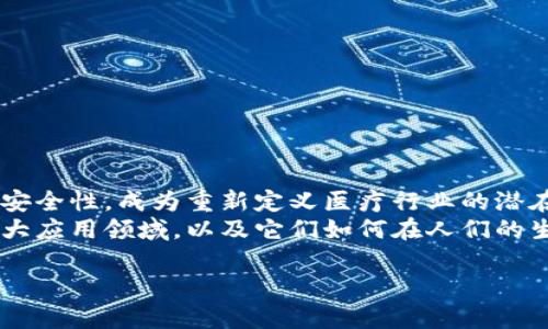 区块链在医疗领域的魅力
随着科技的不断进步，区块链逐渐被视为医院与健康管理行业的一场数字化革命。它结合了开放性、透明性和安全性，成为重新定义医疗行业的潜在解决方案。区块链技术以其独特的去中心化特点，能够提升医疗服务的效率，保障患者隐私，提高数据安全性。
在这一变革的浪潮中，许多人开始关注区块链如何在医疗领域发挥作用。今天，我们就来探讨区块链医疗的三大应用领域，以及它们如何在人们的生活中带来积极的改变。

区块链医疗的三大应用：提升效率、安全性与患者体验