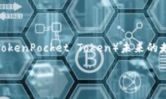 tpwallet对tpt币价的影响在数字货币和区块链行业，