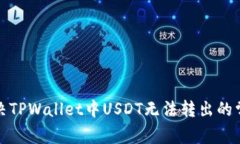 如何解决TPWallet中USDT无法转出的常见问题
