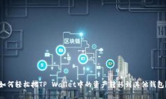 如何轻松把TP Wallet中的资产转移到其他钱包？