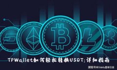 TPWallet如何轻松转换USDT：详细指南