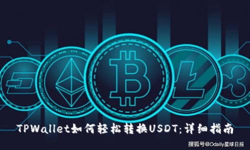 TPWallet如何轻松转换USDT：详细指南