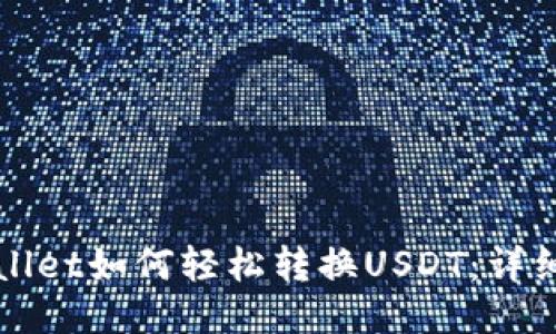 TPWallet如何轻松转换USDT：详细指南