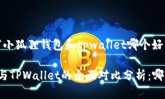 以下是关于“小狐狸钱包和tpwallet哪个好”的详细