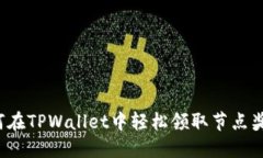 如何在TPWallet中轻松领取节点奖励？