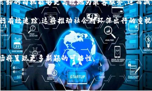 引言：区块链打车的概念

随着科技的飞速发展，传统的打车方式正在经历一场前所未有的变革。区块链打车，这一新兴概念如同一缕清风，吹入了我们的生活。对于普通用户来说，可能会问：区块链打车究竟是什么意思？它给我们的出行带来了哪些潜在的变化和便利？

区块链打车的定义

首先，我们需要弄清楚“区块链打车”这一术语的核心含义。简单来说，区块链打车就是利用区块链技术为打车服务提供支持的一种新模式。在这个模式下，乘客与司机的每一次交易都会被记录在一个去中心化的数据库中。这个数据库的特点是透明、可追溯且不可篡改。

想象一下，当你在区块链打车平台上请求一辆车时，系统会根据智能合约（智能合约是一种存储在区块链上的自动执行的协议）自动为你分配一位附近的司机。这一过程没有中介的参与，整个交易流程更加高效和安全。

区块链打车的工作原理

为了更好地理解区块链打车，我们可以从它的工作原理入手。传统的打车方式，通常依赖于中心化的平台，比如滴滴出行或Uber等。这些平台在乘客与司机之间承担着重要的中介角色。而在区块链打车中，整个交易过程则去除了这些中介。

具体而言，区块链通过以下几个步骤实现打车服务：

ol
    listrong去中心化的需求匹配：/strong 当你在应用程序上发出叫车请求时，区块链会通过算法找到最近的司机，并将这个信息直接传递给司机。/li
    listrong智能合约的应用：/strong 一旦司机接受了请求，交易的条件（如费用、目的地等）会在智能合约中自动创建。这意味着交易的所有细节都会被记录并对双方公开。/li
    listrong安全的支付流程：/strong 使用数字货币进行支付，无需依赖于银行或支付平台。这大大降低了支付过程中的手续费，同时也增强了交易的隐私性。/li
    listrong完善的评价系统：/strong 由于交易信息透明、可追溯，双方在服务结束后都可以对彼此进行评价，增强了用户之间的信任感。/li
/ol

区块链打车带来的优势

为什么区块链打车会引起如此广泛的关注？答案很简单：它提供了一系列传统打车方式所无法比拟的优势。

ul
    listrong降低成本：/strong 去掉中介后，司机与乘客可以直接交易，减少了许多中间费用。理想情况下，乘客的出行成本会降低，而司机的收入会增加。/li
    listrong透明度提升：/strong 所有交易记录都可以在区块链上查看，这意味着乘客和司机都可以随时了解交易情况，高度透明的系统让人感到更安心。/li
    listrong增强安全性：/strong 区块链的不可篡改特性保证了交易的安全性，乘客和司机之间的信任关系得以加深。/li
    listrong快捷便利：/strong 区块链技术的应用使得交易执行更加迅速，等待时间明显缩短，乘客可以更快速地完成打车流程。/li
/ul

现实中的区块链打车案例

为了帮助大家更好地理解区块链打车的应用，下面我们来看看一些现实中的案例。

一款名为“Bee Token”的区块链打车应用，通过其独特的生态系统，试图改变传统打车行业的游戏规则。在这个平台上，乘客可以使用平台内的代币支付车费，而司机也能通过提供优质服务获得更多的代币奖励。

这个应用的核心在于用户社区的协作与互动，所有的交易行为和评价都被记录在区块链上，提供了一个公平、公正、透明的交易环境。通过这样的机制，用户的参与度显著提高，使用体验也更加丰富。

区块链打车的挑战与未来

尽管区块链打车在理论上有诸多优势，但在实际应用中仍然面临不少挑战。

ul
    listrong技术普及：/strong 区块链技术尚处于发展阶段，大众对其的理解和接受程度仍然较低。如何让普通用户接受这种新模式，是行业的一大挑战。/li
    listrong法规与政策：/strong 打车行业通常受政府监管，而区块链的去中心化特性可能与现有的法律法规产生冲突。如何在合法合规的框架内使用区块链，是需要解决的问题。/li
    listrong市场竞争：/strong 传统打车平台早已占领了市场，许多用户对其习惯成自然。新兴的区块链打车平台需要寻找突破口，以吸引用户使用。/li
/ul

但是，尽管存在诸多挑战，区块链打车的未来依然充满了希望。随着区块链技术的不断成熟，以及人们对数字货币和去中心化模式的接受，未来的打车服务或许将与区块链紧密相连。

结论：区块链打车的潜在影响

通过以上的探讨，区块链打车无疑是未来出行方式的重要发展方向之一。它可能彻底改变我们日常打车的习惯，让每一次出行变得更加高效、安全和经济。无论你是乘客还是司机，区块链打车都值得我们关注和期待。

相关问题探讨

问题一：区块链打车如何提升用户体验？

用户体验的好坏直接影响着一个平台的成功与否。在区块链打车的世界里，提升用户体验可以通过多个维度来实现。首先，透明度是其一大优势。用户能够清晰查看自己历史交易记录，了解费用构成，避免隐形费用的发生。

其次，支付方式的多样性也在提升用户体验的层面上发挥着重要作用。通过区块链，乘客不仅可以使用法定货币，还可以通过数字货币进行支付。这意味着在未来，用户的选择将变得更加丰富。同时，区块链技术能够确保交易的快速准确，这大大减少了用户的等待时间，结果是用户的满意度明显提高。

问题二：我们如何看待区块链打车的环保影响？

随着全球对于环保的关注不断增加，区块链打车也承载着一定的环保责任。区块链技术本身是对资源的一种配置，它使得车况良好的司机能够更高效地为乘客服务，进而减少了等待和多余的行驶时间。

此外，未来可以想象，区块链打车服务可以与共享汽车、绿色交通工具结合起来，借助区块链的透明机制，对车辆的借用、归还进行有效追踪。这将推动社会对环保出行的重视，进而促进可持续发展的理念在出行领域中落地。

结语

区块链打车是一个充满创新与挑战的时代产品，它的潜力尚待进一步开发。随着技术的进步和人们意识的提高，未来的打车市场将呈现更多新颖的可能性。

区块链打车：未来出行的新模式