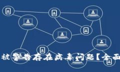 TPWallet为何会被警告存在病毒问题？全面解析及解