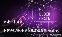 思考一个且的如何将LUNA币安全地存放到TP Wallet
