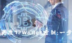 如何安全地更改TPWallet密钥：一步一步的指南