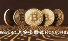 如何在TPWallet上安全接收HECO（Heco链）资产