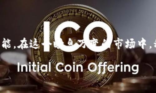 区块链经营手段的全貌
随着科技的飞速发展,区块链技术站在了风口浪尖,成为许多企业和个人关注的焦点。区块链不仅仅是一项技术,它更是一种全新的经营手段。这种分布式账本技术为企业提供了安全、透明和高效的运营方式,改变了我们传统思维中关于经营的诸多规则。接下来将深入探讨区块链的经营手段以及它所带来的变革。
区块链的定义和基本原理
首先,理解区块链的基本概念是关键。简单来说,区块链是一种通过去中心化的方式确保数据安全和透明的技术。它的核心特点包括数据不可篡改性、去中心化以及透明性。每一个区块都包含一定数量的交易数据,而这些区块通过加密技术相互链接,形成一条链。因此,任何人都能查阅链上的交易信息,但无法更改已记录的数据。这种独特的架构使得信息的传递更加安全、快速,成本降低,大大增强了商业交易的效率。
区块链经营手段的应用
接下来,我们将具体分析区块链在不同经营场景下的应用手段,包括但不限于以下几个方面:
h41. 去中心化的商业模型/h4
在传统商业中,中心化的管理模式限制了信息的流动和共享,而区块链的去中心化特点为企业提供了新的管理模式。通过智能合约,企业可以减少中介的参与,从而降低交易成本。这不仅提高了交易效率,也让消费者与生产者之间的联系更加紧密。
h42. 智能合约的运用/h4
智能合约是自动执行、管理和验证合约的计算机程序。这种技术可以大幅度减少人为干预的可能性,确保合约的公平执行。例如,在保险领域,智能合约能够根据用户的需求自动进行理赔,了用户体验,提高了效率。
h43. 供应链管理的透明化/h4
供应链中的信息不对称是导致效率低下的重要原因。通过区块链技术,各方可以实现信息的实时共享和透明化,所有参与者均能追踪到从原材料采购到最终产品交付的整个过程。这样的透明性不仅提升了消费者的信任度,还能有效降低欺诈行为的发生。
h44. 数字身份认证/h4
在数字化时代,身份认证成为了一个严重的问题。利用区块链技术,各种身份信息可以在一个安全且去中心化的平台上进行认证和存储,用户能够完全掌控自己的身份数据。这种方法不仅降低了身份盗窃的风险,也简化了各种实用场景下的身份验证流程。
区块链的经营手段对企业的影响
区块链技术的出现对企业经营手段产生了显著的影响。诸多研究显示,早期采纳区块链技术的企业往往能够在市场上取得竞争优势。具体来看,这些影响主要体现在以下几个方面:
h41. 成本效益的提升/h4
利用区块链技术,企业能够减少传统商业操作中的中介环节,从而大幅降低交易成本。同时,交易过程中的自动化也减少了人工干预带来的资金损失和时间成本。
h42. 提升消费者信任度/h4
现代消费者越来越重视透明度和产品的可追溯性。企业通过采用区块链技术可以有效提升其品牌形象,增强消费者对品牌的信任感。例如,很多食品和奢侈品公司开始在其产品上实现区块链追踪,以保证产品来源的真实可靠。
h43. 加速交易过程/h4
传统的交易往往需要耗费大量时间,我们需要等待银行的清算或者中介的处理。而利用区块链,交易几乎可以在瞬间完成。这种快速反应不仅提高了客户满意度,还能够抓住市场的短暂机会。
h44. 创新商业模式/h4
区块链的出现使得企业能够提供全新的商业模式,如共享经济和按需服务。这些模式能够帮助企业以新的方式获取收入,并与用户建立更深入的联系。
面临的挑战与如何应对
虽然区块链技术带来了诸多机遇,但企业在应用过程中仍然需要面对一些挑战:
h41. 法规和政策的不确定性/h4
区块链技术的发展尚未完全跟上相关法规和政策的步伐。这使得很多企业在实施区块链技术时面临法律风险。为此,企业应该与法律专家和政策制定者建立紧密的联系,及时了解政策变化。
h42. 技术隐私保护问题/h4
尽管区块链提供了安全可靠的数据处理方式,但在一些情况下,用户隐私仍可能受到威胁。企业需重点关注技术隐私保护,并在设计时合理安排数据存储和访问策略。
h43. 普及和教育问题/h4
区块链技术仍然对许多人来说是一个陌生的概念,普及教育显得尤为重要。企业可以通过内部培训、合作讲座以及在线教育等多种方式提升员工的区块链相关知识,从而提升他们的工作效率。
未来发展趋势
展望未来,区块链技术将继续扩展其应用领域,推动各行业的数字化转型。以下是几个可能的发展趋势:
h41. 更多的行业应用案例/h4
除了金融行业,区块链技术将在医疗、房地产、物流等多个行业找到新的应用场景。随着越来越多的行业意识到区块链的潜力,将会涌现出更多创新的商业模式。
h42. 跨链技术的兴起/h4
随着区块链数量的增加,跨链技术将成为一个重要的研究方向。通过实现不同区块链之间的互操作性,提升整体生态系统的效率和用户体验。
h43. 与人工智能(AI)结合/h4
未来,区块链与人工智能的结合将可能会创造出更高效的决策支持工具。例如,数据通过区块链获得的透明性与AI在数据分析中的强大能力相结合,能够为企业提供更深入的洞察。
总结
区块链不仅仅是一种技术,更是一种新兴的经营手段。它为企业提供了全新的视角去理解和传统商业模式。尽管面临一些挑战,但其独特的优势和发展潜力无疑为未来商业的演变带来了无限可能。在这个瞬息万变的市场中,积极探索区块链应用的企业,将能够在未来的竞争中占据更有利的位置。
区块链经营手段的创新与影响:重塑行业未来