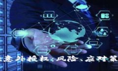 解读TPWallet意外授权：风险、应对策略与用户指南