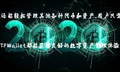 TPWallet是一个数字资产钱包，旨在为用户提供安全