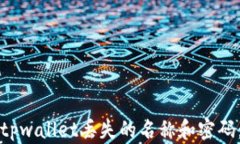 如何找回tpwallet丢失的名称和密码：详细指南