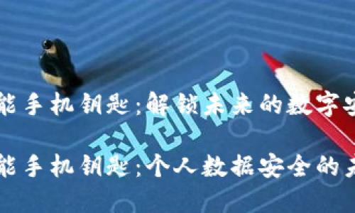 区块链智能手机钥匙：解锁未来的数字安全新篇章

区块链智能手机钥匙：个人数据安全的未来保障
