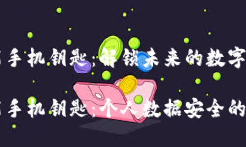 区块链智能手机钥匙：解锁未来的数字安全新篇章

区块链智能手机钥匙：个人数据安全的未来保障
