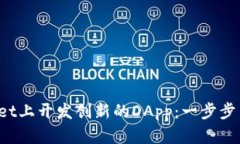  如何在TPWallet上开发创新的DApp：一步步引导与实