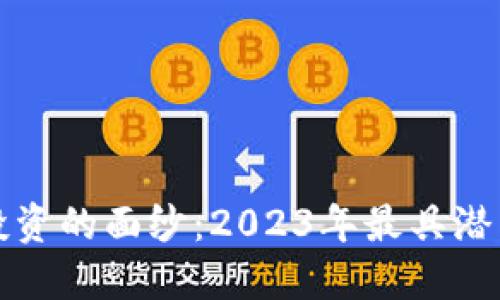 揭开区块链投资的面纱：2023年最具潜力的项目推荐