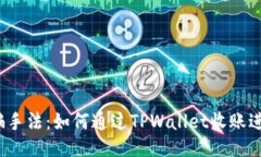揭露诈骗手法：如何通过TPWallet收账进行欺诈？