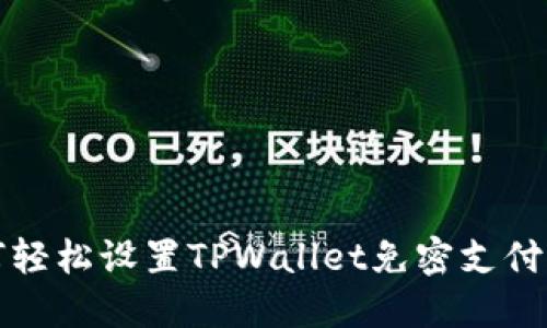 如何轻松设置TPWallet免密支付功能