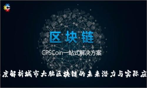 深度解析城市大脑区块链的未来潜力与实际应用