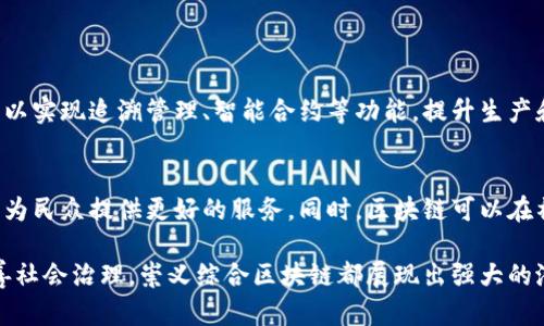 # 崇义综合区块链是什么

在当前数字经济发展迅猛的背景下，区块链技术正逐步渗透到各个领域。而崇义综合区块链则是这一波浪潮中的重要参与者。这里，我们将深入探讨崇义综合区块链的概念、应用、优势以及其对未来发展的影响。

什么是崇义综合区块链

崇义综合区块链是指在崇义地区，以区块链技术为基础，综合运用大数据、人工智能等多种技术，构建的一个集成型的区块链平台。这个平台旨在促进区域经济的发展，提升产业4.0的转型升级，同时实现社会治理的数字化。简单来说，它是一个将区块链技术与地方经济、社会治理有机结合的综合性技术平台。

崇义综合区块链的构建背景

随着科技的迅速发展，尤其是区块链技术的逐渐成熟，很多地区开始寻求将这种新兴技术应用于地方经济的转型与发展。崇义作为一个历史悠久但经济相对传统的地区，迫切需要引入新技术以激发潜在的经济活力。因此，在这样的背景下，崇义综合区块链应运而生，旨在借助区块链的透明性、可靠性和去中心化等特点，推动地方经济的发展。

崇义综合区块链的关键特点

崇义综合区块链拥有一些独特的特点，使得它在众多区块链项目中显得尤为突出：

ul
  listrong区域性与综合性：/strong崇义综合区块链不仅仅是一个纯粹的区块链项目，更是整合了多种技术与应用场景的综合平台。它关注地方经济的多元需求，能够灵活应对不同领域的挑战。/li
  listrong社区参与：/strong崇义综合区块链强调社区的参与，鼓励地方居民、企业以及政府部门共同参与到区块链的建设和运营中来。这增强了平台的可信性和支持度，也促进了地方的经济和社会发展。/li
  listrong可持续发展：/strong崇义综合区块链不仅注重当前的经济利益，更强调长期的可持续发展。通过引入绿色技术和环保理念，力求在经济发展的同时保护当地的生态环境。/li
/ul

崇义综合区块链的应用场景

区块链技术的应用场景广泛，崇义综合区块链也不例外。以下是一些具体的应用案例：

ul
  listrong供应链管理：/strong在农产品的供应链管理中，通过崇义综合区块链可以实时追踪产品的来源、运输和状态，确保消费者能够获取到安全、绿色的食品。/li
  listrong数字身份认证：/strong通过区块链技术，为居民提供一个安全、可靠的数字身份认证机制，便利了各类公共服务的实现。/li
  listrong智慧城市建设：/strong崇义综合区块链可以作为智慧城市的基础设施，帮助实现交通管理、公共安全、环境监测等多种城市管理服务的数字化和智能化。/li
  listrong数字资产交易：/strong崇义综合区块链为地方企业提供了一个安全高效的数字资产交易平台，促进了地方经济的活跃度。/li
/ul

崇义综合区块链的优势

相较于传统的管理模式，崇义综合区块链具备以下几大优势：

ul
  listrong高度透明：/strong所有交易信息都以分布式账本的形式存储，任何人都可以查看，极大降低了信息不对称的问题。/li
  listrong安全性高：/strong借助加密技术，崇义综合区块链确保了数据的安全性，防止了恶意篡改和数据泄露现象的发生。/li
  listrong降低成本：/strong通过去中介化的方式，减少了交易过程中的中间环节，降低了企业的运营成本。/li
  listrong提升效率：/strong利用智能合约自动执行交易，提高了工作效率，缩短了交易时间。/li
/ul

崇义综合区块链的挑战与未来展望

尽管崇义综合区块链的前景广阔，但在实际运营中仍然面临诸多挑战：

ul
  listrong技术壁垒：/strong区块链技术的复杂性可能导致一些企业和个人在使用过程中遇到困难，需要不断提高相关人员的技术水平。/li
  listrong法律法规问题：/strong区块链作为新兴技术，其相关法律法规尚不完善，可能会影响到其合法的运营及发展。/li
  listrong市场认知不足：/strong部分企业和投资者对区块链的认识和理解仍较为浅薄，需要加强科普和推广。/li
/ul

展望未来，崇义综合区块链有望在不断克服这些挑战的过程中，逐步形成自己独特的生态系统。通过与更多行业的结合与创新，崇义综合区块链的应用将更加广泛，形成带动区域经济发展的新引擎。

相关问题

h41. 崇义综合区块链如何推动地方经济发展？/h4
崇义综合区块链能够通过数字化的手段提升传统产业的竞争力，让地方企业在供应链环节中更加高效。在农业、制造业等传统行业中，区块链技术可以实现追溯管理、智能合约等功能，提升生产和销售效率，从而增强地方经济的活力。同时，由于其透明性和安全性，能够吸引更多外部投资，带动技术和人才向崇义流入。

h42. 崇义综合区块链在社会治理中起到什么作用？/h4
在社会治理方面，崇义综合区块链可以帮助政府部门提高政务服务的透明度和效率。通过建立数字身份认证机制，提升公共服务的便捷性与高效性，为民众提供更好的服务。同时，区块链可以在社会治安、环保等领域实现有效的信息共享，促进部门间的合作，更好地进行社会治理。

通过深入了解崇义综合区块链的特点与应用，我们可以看到，它不仅是技术进步的体现，更是地方发展新模式的探索。无论是推动经济发展，还是改善社会治理，崇义综合区块链都展现出强大的潜力。未来，随着技术的不断发展与成熟，我们期待崇义综合区块链能够为更多地区和领域带来积极的影响。