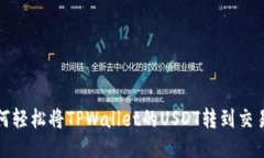 如何轻松将TPWallet的USDT转到交易所