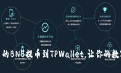 如何轻松将币安平台的BNB提币到TPWallet，让你的数