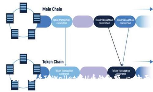 如何截图并查看TPWallet中U币的余额 - 全面指南