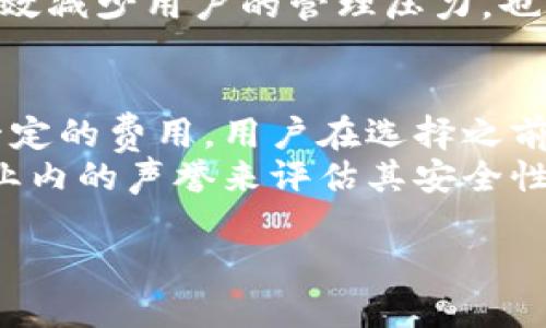 区块链托管机构是一个相对于传统资产托管而言比较新的概念，其主要作用是为数字资产提供安全存储、管理及其他相关服务。简单来说，区块链托管机构就像是数字资产的“保险箱”，专门负责保护用户的加密货币、智能合约以及其他基于区块链的资产。

什么是区块链托管机构？
区块链托管机构的主要功能是确保用户的数字资产安全。随着加密货币和区块链技术的快速发展，越来越多的人们开始接触这些新兴资产。区块链托管机构通过专业的技术手段和安全措施，帮助用户妥善管理和存储它们的数字资产，防止黑客攻击、丢失私钥等问题。

区块链托管的特点
区块链托管机构通常有几个显著的特点：
ul
    listrong安全性：/strong这些机构利用先进的加密技术和多重身份认证，确保用户资产不被未经授权的访问和操作。/li
    listrong合规性：/strong许多区块链托管机构遵循相关法律法规，以确保其操作的合法性和透明度。/li
    listrong灵活性：/strong用户可以根据自身需求选择不同的托管方式，既可以选择完全托管，也可以选择部分托管。/li
    listrong全天候服务：/strong区块链托管机构通常提供24/7的客户支持，帮助用户解决各种问题。/li
/ul

为什么需要区块链托管机构？
面对数字资产的快速增长，很多用户可能不具备足够的技术去妥善管理自己的加密资产。在这种情况下，找到一个可靠的托管机构，能够为他们提供专业支持和安全保障，显得尤为重要。

区块链托管机构的类型
市场上的区块链托管机构种类繁多，主要可以分为以下几类：
ul
    listrong中央化托管机构：/strong这类机构将客户的资产保留在自己的服务器上，提供安全保障，同时通常会配合一些合规要求。/li
    listrong去中心化托管机构：/strong这类机构不集中管理资产，通常利用智能合约等去中心化技术，确保用户的控制权更大。/li
    listrong混合型托管机构：/strong结合了中央化和去中心化的优点，为客户提供了一种更灵活的选择。/li
/ul

如何选择合适的托管机构？
选择合适的区块链托管机构是保护资产安全的关键，用户可以从以下几点考虑：
ul
    listrong安全措施：/strong了解该机构采用了哪些安全技术和管理流程，以及它们的历史安全记录。/li
    listrong合规性和认证：/strong检查该机构是否有相关的法律合规认证，以确保你的资产在法律框架下受到保护。/li
    listrong客户反馈：/strong关注其他用户的评价和反馈，以此作为选择的参考。/li
    listrong服务范围：/strong了解该机构是否覆盖你所持有的数字资产类型，一些机构可能不支持特定的代币或区块链。/li
/ul

区块链托管机构的风险
尽管区块链托管机构提供了许多好处，但用户在选择的过程中仍需警惕潜在的风险：
ul
    listrong集中风险：/strong一些中央化的项目可能会因为其自身的管理问题，导致用户资产的风险增加。/li
    listrong技术风险：/strong技术故障、黑客攻击等也可能对用户的资产安全造成威胁。/li
    listrong监管风险：/strong政策法规的变化可能会影响托管机构的正常运营。/li
/ul

总结
总之，区块链托管机构在如今数字资产发展的背景下，扮演着越来越重要的角色。选择一个合适的托管机构，不仅能够有效减少用户的管理压力，也能让用户在这个新兴领域中更加安心、安全地进行投资。

常见问题
1. strong区块链托管机构的费用是怎样的？/strongbr大多数区块链托管机构会根据资产的存储量及服务内容收取一定的费用，用户在选择之前应与托管机构明确费用结构，以免后续产生不必要的误解。
2. strong我如何能够验证托管机构的安全性？/strongbr用户可以通过查看托管机构的安全认证、历史表现及其在行业内的声誉来评估其安全性。同时，了解其技术保障手段也是关键步骤。

深入理解区块链托管机构的角色与价值