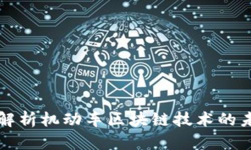 深入浅出解析机动车区块链技术的未来与发展