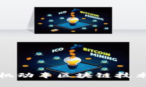 深入浅出解析机动车区块链技术的未来与发展