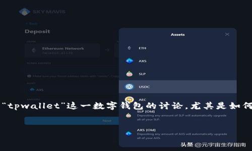 在您的请求中提到的内容“tpwallet卡了数据”并不是一个完全明确的主题，因此我将其理解为关于“tpwallet”这一数字钱包的讨论，尤其是如何解决在使用过程中可能出现的数据卡顿或问题。根据这一主题，我将为您提供一个详尽的内容框架。

优质
如何高效解决TPWallet数据卡顿问题，畅享数字钱包生活
