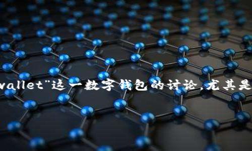 在您的请求中提到的内容“tpwallet卡了数据”并不是一个完全明确的主题，因此我将其理解为关于“tpwallet”这一数字钱包的讨论，尤其是如何解决在使用过程中可能出现的数据卡顿或问题。根据这一主题，我将为您提供一个详尽的内容框架。

优质
如何高效解决TPWallet数据卡顿问题，畅享数字钱包生活