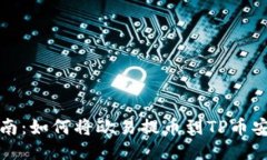 全面指南：如何将欧易提币到TP币安链钱包