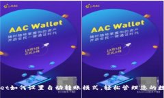TPWallet如何设置自动转账模式，轻松管理您的数字