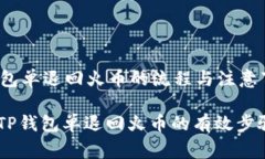 jiexiTP钱包单退回火币的流程与注意事项/jiexi轻松