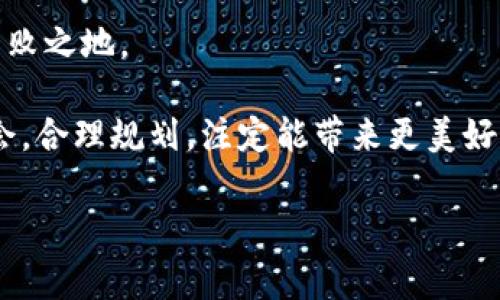 区块链平台合作事件的深度解析

在数字经济飞速发展的今天，区块链技术正逐渐走入我们的生活，改变着我们对信息、交易和信任的理解。在这其中，区块链平台的合作事件成为了行业内的重要话题。这些合作不仅涉及技术的共享与应用，还包括商业模式的创新与发展，给各行业带来了前所未有的机遇与挑战。

什么是区块链平台合作事件？

所谓区块链平台合作事件，通常指的是不同的区块链项目、公司或者组织在某个领域展开的合作。这样的事件可能涵盖技术的整合、资源的共享，甚至是共同推动某种新业务或应用的落地。这些合作可能是为了加速技术的研发、拓宽市场的边界、或者提升整个产业链的效率。

区块链合作的背景与意义

随着区块链技术的迅速发展，越来越多的企业开始认识到单打独斗的局限性。在这一背景下，合作合作事件的兴起，反映了行业内对资源整合、技术共享的渴望。同时，区块链技术本身的特性，如去中心化和透明性，让合作的可能性大大增加。

区块链平台合作事件的实例

在过去几年中，多个知名企业与区块链项目进行合作，推出了诸多成功的案例。例如，IBM与沃尔玛合作开发区块链追踪系统，以提高食品供应链的透明度；而以太坊社区则与多家金融机构联合推出基于区块链的数字货币解决方案。这些实例不仅展示了区块链技术的实际应用，也为未来的合作提供了有益的借鉴。

区块链平台合作事件的组成部分

每一次合作事件都不是孤立的，而是由多个组成部分构成的。这些部分包括合作的目的、参与方的角色、技术的集成、商业模型的探索以及未来发展的展望。了解这些组成部分，可以更深入地分析合作的价值和意义。

区块链合作的挑战与机遇

尽管合作有着巨大的潜力，但道路并不平坦。合作过程中可能面临的问题包括技术标准的不统一、利益分配的不均衡、合作方之间的信任缺失等。因此，在进行合作时，合理的协议、明确的目标及良好的沟通显得尤为重要。而一旦能够克服这些挑战，所带来的机遇将是无与伦比的，可能推动整个行业的变革。

未来展望：区块链合作的趋势

展望未来，区块链平台合作有望在多个领域蓬勃发展。从金融服务到供应链管理，从物联网到智能合约，各行各业都可能看到区块链的身影。结合人工智能、大数据等其他技术，区块链的应用前景将更为广阔。因此，保持开放的心态和合作的姿态，将是企业在数字经济时代取得成功的关键。

常见问题解答

h4问题一：区块链平台合作事件具体都包含哪些内容？/h4

区块链平台合作事件不仅限于技术方面的合作，还涵盖了商业模式、市场拓展、资源共享等多个层面。具体来说，这些内容包括：

ul
    listrong技术整合：/strong双方可能共享各自的技术资源，如开发工具、平台接口等，以此来推动产品的迭代升级。/li
    listrong市场拓展：/strong通过合作，参与方可以利用对方的市场渠道，迅速扩大产品和服务的影响力。/li
    listrong商业模式创新：/strong合作方可能共同探索完全新的商业模式，这种模式可能是基于区块链特性而产生的。/li
    listrong法规和政策适应：/strong在某些情况下，合作也会涉及在法律、合规方面的协作，以确保新推出的产品合规合法。/li
/ul

合作的内容涉及广泛，意味着企业或区块链项目之间能够互相借力、共同成长，而不仅仅是单一的技术合作。

h4问题二：参与区块链合作事件的企业应该注意哪些事项？/h4

对于希望参与区块链合作事件的企业而言，有几个关键点需要特别注意：

ul
    listrong明确目标：/strong在合作前，企业必须对合作的目标有清晰的认识。这样才能确保合作过程中始终朝着设定的方向努力。/li
    listrong选择合适的合作伙伴：/strong战略合作伙伴的选择至关重要。需要综合考虑对方的技术实力、市场影响力、文化契合度等多个因素。/li
    listrong签订清晰的合约：/strong在合作之前，确保签署详细而清晰的合作协议，明确双方的权利和义务，可以有效避免后续的纠纷。/li
    listrong保持透明的沟通：/strong良好的沟通是成功合作的基础。定期更新合作进展，保持开放的交流渠道，可以促进双方的理解和信任。/li
/ul

总之，参与区块链合作事件的企业，需要在技术创新与商业实践之间寻找平衡，以开放的态度迎接变化，才能在这个快速发展的领域中立于不败之地。

在日益发展的区块链领域，合作事件将越来越频繁，它不仅仅是技术的结合，更是思想的碰撞，是未来商业模式的重要探索路径。抓住这些机会，合理规划，注定能带来更美好的明天。

区块链平台合作事件深度解析：机遇与挑战