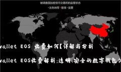 tpwallet EOS 收费如何？详解与分析tpwallet EOS收费解