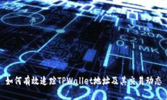 如何有效追踪TPWallet地址及其交易动态
