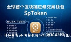 : 详细解析：如何轻松将OKEx提现到TP钱包？