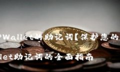 如何安全导出TPWallet的助记词？保护您的数字资产