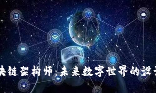 区块链架构师:未来数字世界的设计师