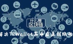如何解决TPWallet买币后未到账的问题？