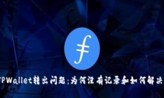 TPWallet转出问题：为何没有记录和如何解决？