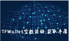 如何成功参与TPWallet空投活动：获取丰厚奖励的全
