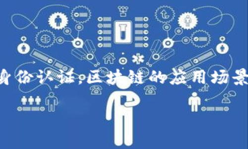 区块链技术业务模式解析

区块链技术正在引领一场深刻的行业变革，它的去中心化、透明化和不可篡改的特性正在重塑各行各业的业务模式。从金融服务到供应链管理，从医疗健康到数字身份认证，区块链的应用场景正在不断扩展。这些技术创新不仅提升了效率，还增强了参与各方之间的信任。本文将深入探讨区块链技术的各种业务模式，以及如何在这些模式中实现商业价值。

区块链技术如何改变商业模式？