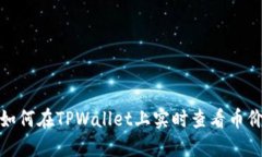如何在TPWallet上实时查看币价
