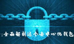 TPWallet薄饼：全面解析这个去中心化钱包的功能与